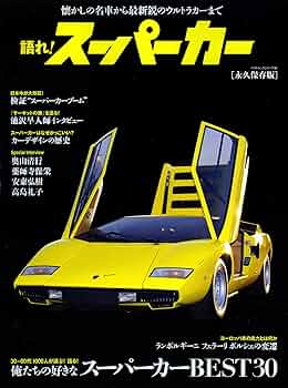 【絶版・初版・全30巻セット】世界の名車 いのうえ こーいち スーパーカー 91lzMPFtryL._UF350,350_QL50_.jpg